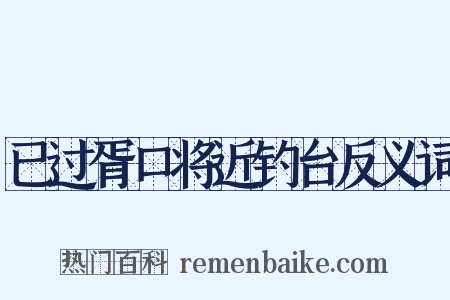 已过胥口将近钓台反义词是什么意思的图片
